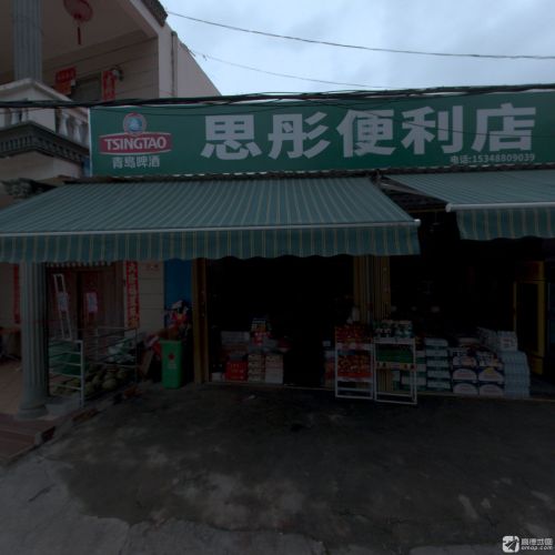 思彤便利店