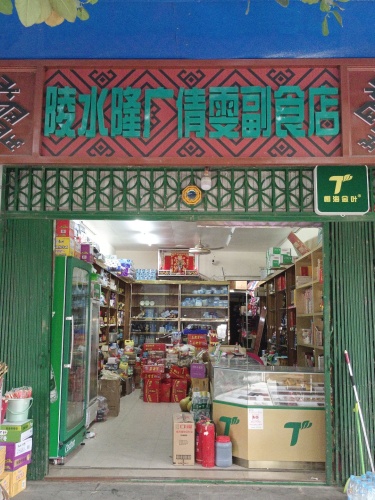 陵水隆广倩雯副食店