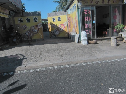 闽合意便利店