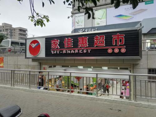 家佳惠超市(长流店)