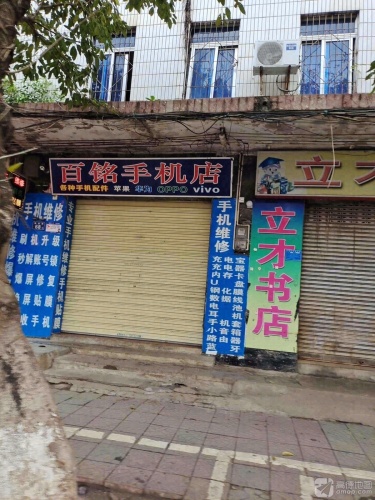 百铭手机店