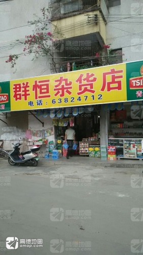 群恒杂货店