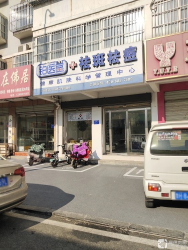 铂医堂健康肌肤科学管理中心(海川小区店)