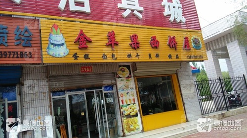 金苹果西饼屋(东大街店)