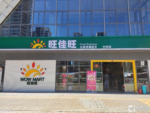 旺佳旺超市(大华锦绣国际店)