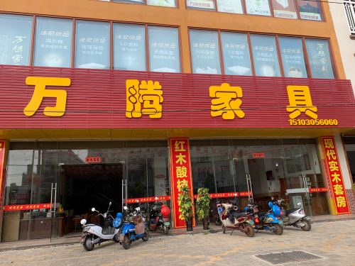 临高万腾家具城