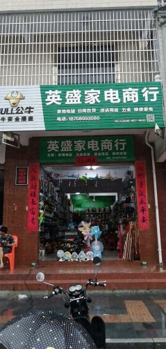 英盛家电百货商行