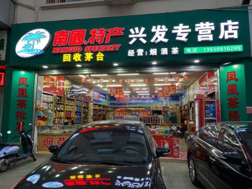 南国特产兴发专营店茶烟酒(龙昆南路店)