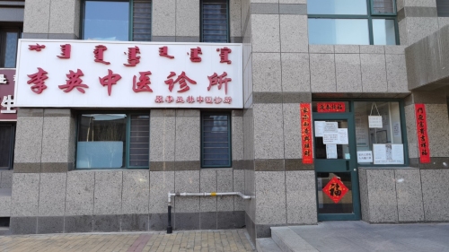 李英中医诊所