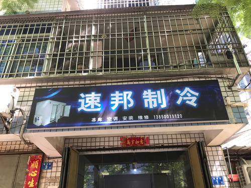 速邦制冷