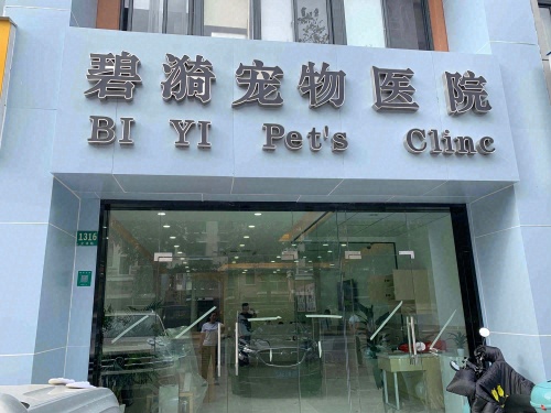 碧漪宠物医院