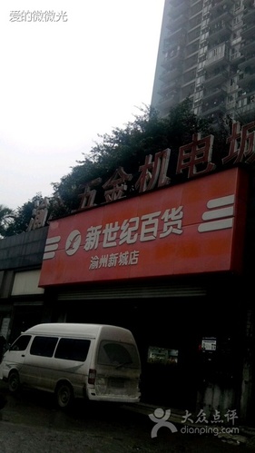 新世纪百货连锁超市(渝洲新城店)