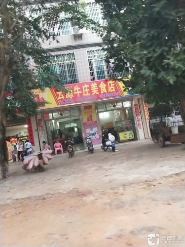 云源美食店