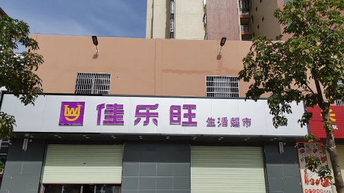 佳乐旺生活超市(二中店)