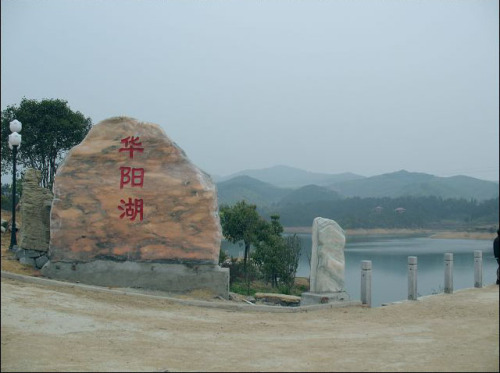 华阳湖风景区