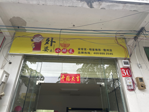 外婆婆小碗菜·家常菜(儋州店)