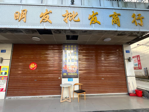 明发批发商行