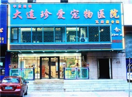 大连珍爱宠物医院(瓦房店分院)