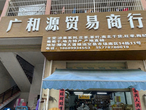 广和源贸易商行