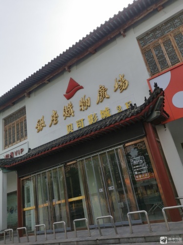 贝可影城(台儿庄银座店)