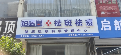 铂医堂健康肌肤科学管理中心