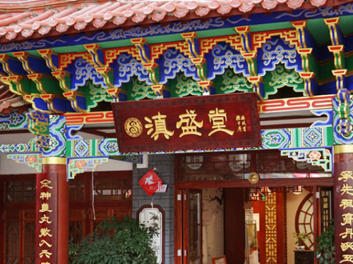 云南滇盛堂中医馆(西昌路店)