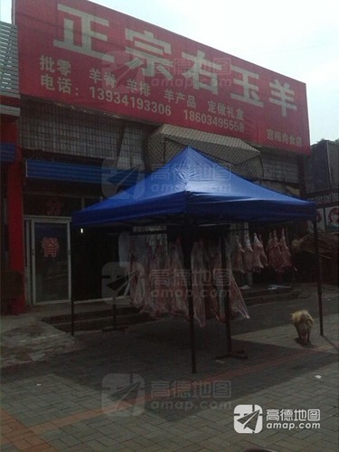 正宗右玉羊银虎肉食店