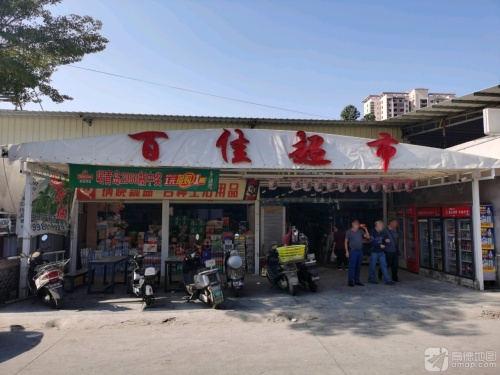 百佳超市(白马井通海大道店)