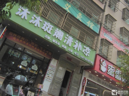 沐沐斑斓清补凉