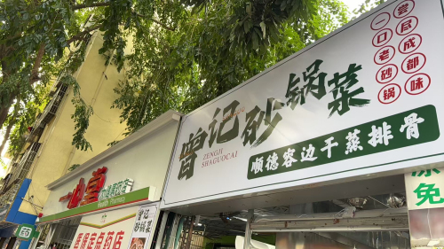 曾记砂锅菜·顺德容边干蒸排骨(金鸡岭店)