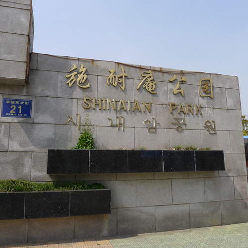 施耐庵公园