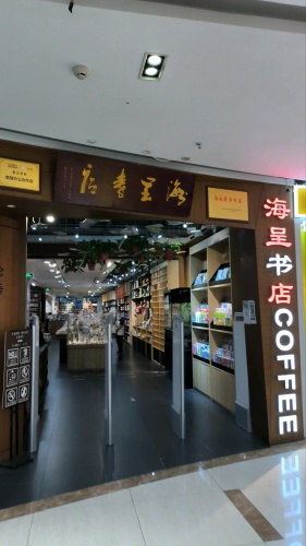 海呈书店