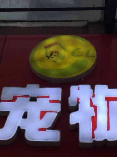 宠乐宠物医院(金履三路)
