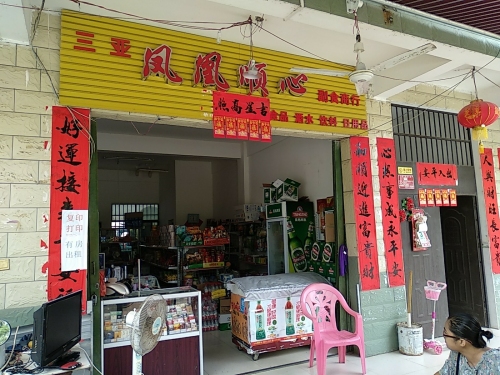三亚凤凰顺心副食商行