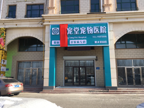 医宠堂宠物医院(嫩水家园店)