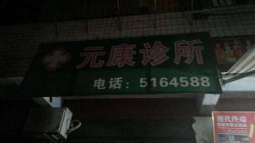 元康诊所