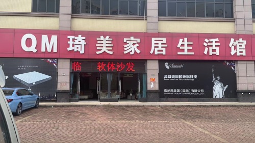 琦美家居生活馆(澄迈店)
