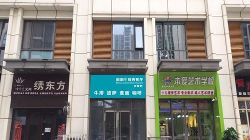 囡囡牛排西餐厅(廊坊总店)