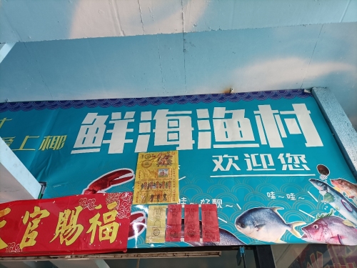 鲜海渔村(秀英兴海美食广场)
