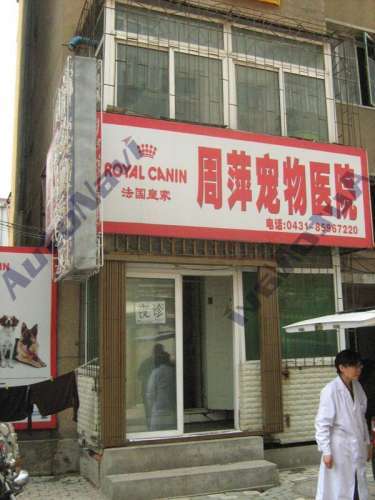 周萍动物医院(红旗街店)