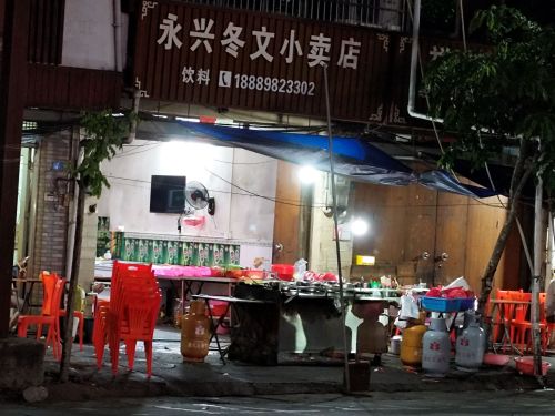 永兴冬文小卖店