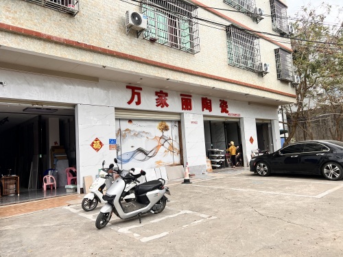 万家丽陶瓷(城西老店)