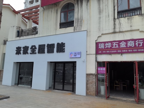 米家全屋智能(伊比亚河畔店)