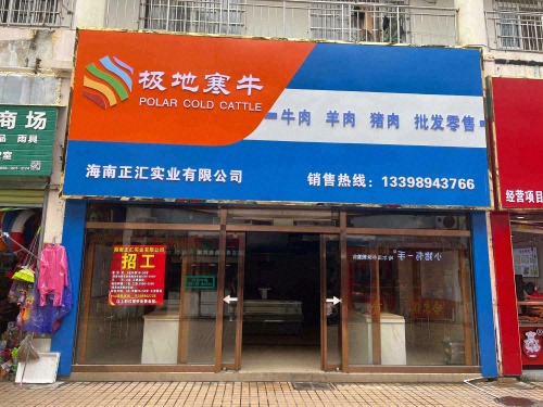 极地寒牛双汇生鲜(荣昌商城小区店)