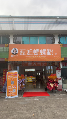 蓝姐螺蛳粉(海工商店)