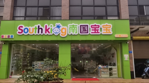 南国宝宝母婴(临高人民医院店)