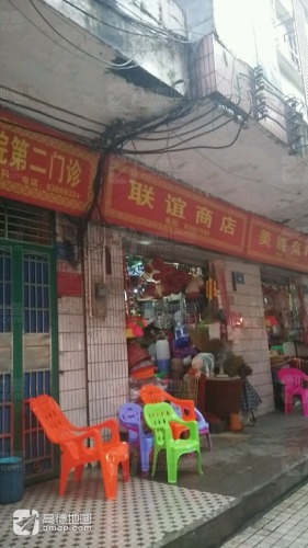 联谊商店(新兴西路店)