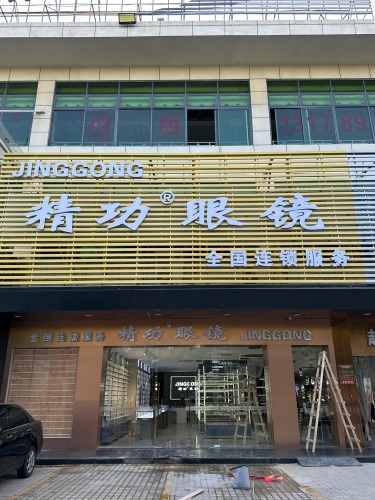 精功眼镜(昌江店)