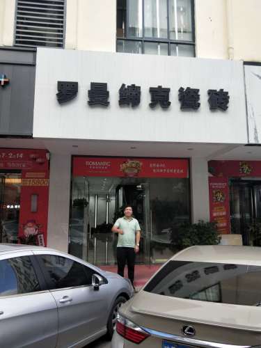 罗曼缔克瓷砖(月川中恒建材家居广场店)