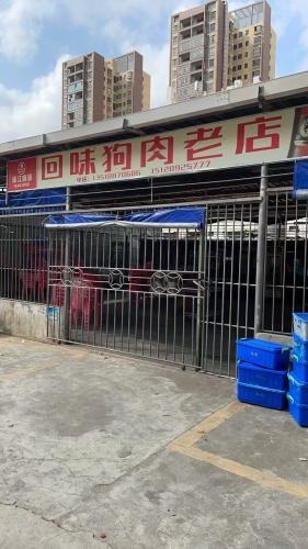 回味狗肉店